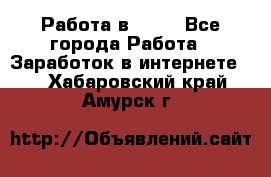 Работа в Avon - Все города Работа » Заработок в интернете   . Хабаровский край,Амурск г.